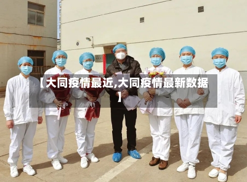【大同疫情最近,大同疫情最新数据】