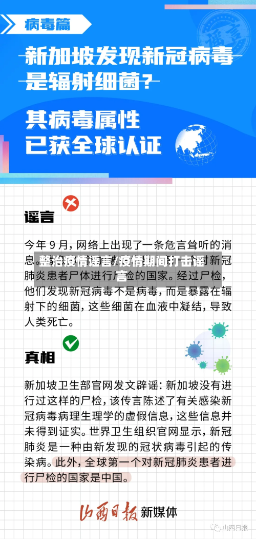 整治疫情谣言/疫情期间打击谣言