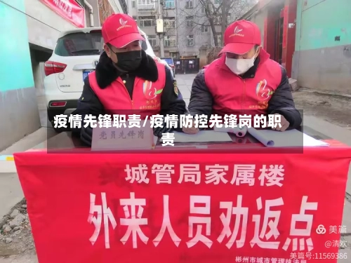 疫情先锋职责/疫情防控先锋岗的职责