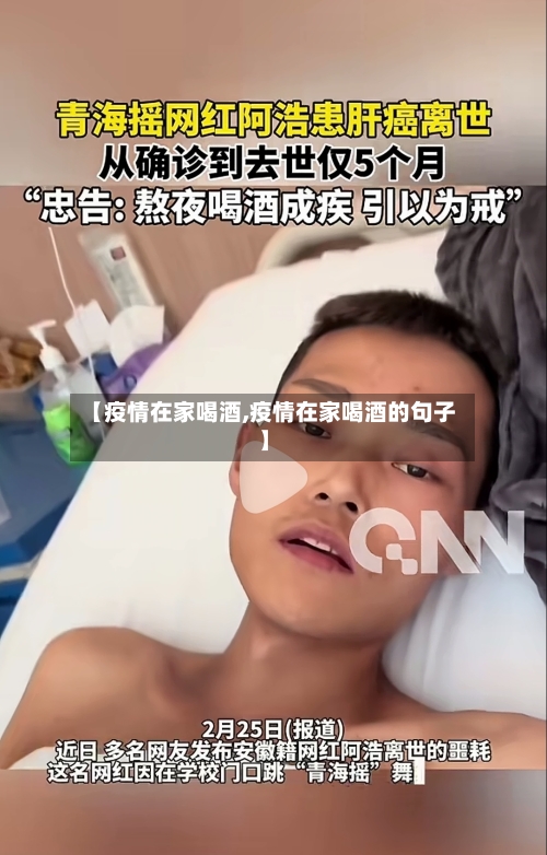【疫情在家喝酒,疫情在家喝酒的句子】