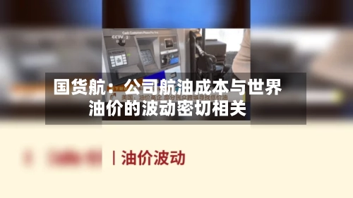 国货航：公司航油成本与世界油价的波动密切相关