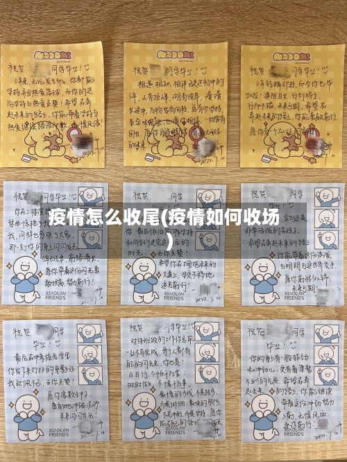 疫情怎么收尾(疫情如何收场)