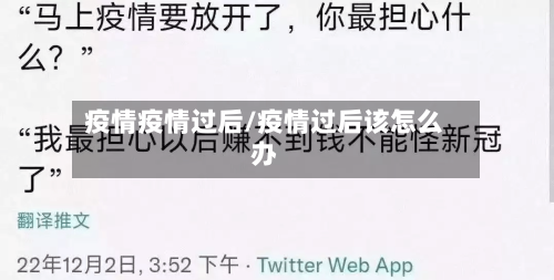 疫情疫情过后/疫情过后该怎么办