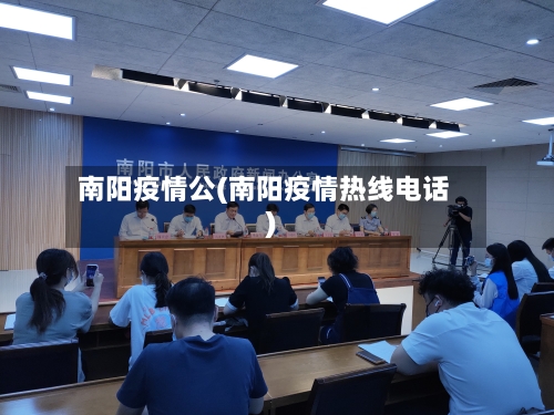 南阳疫情公(南阳疫情热线电话)