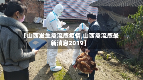 【山西发生禽流感疫情,山西禽流感最新消息2019】