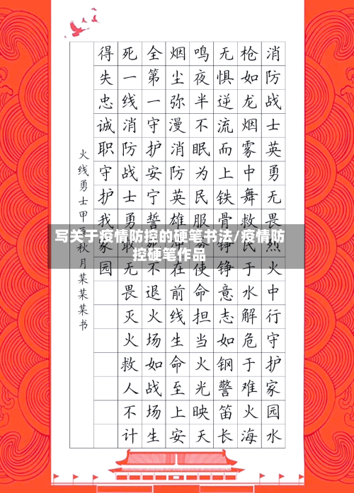 写关于疫情防控的硬笔书法/疫情防控硬笔作品