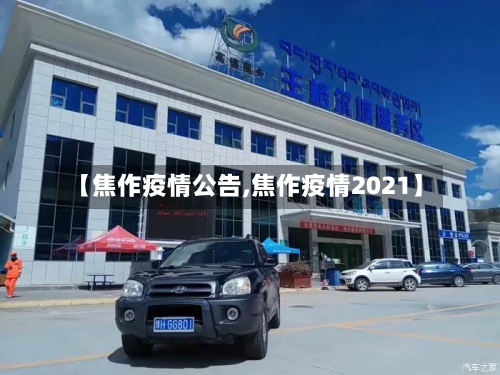 【焦作疫情公告,焦作疫情2021】