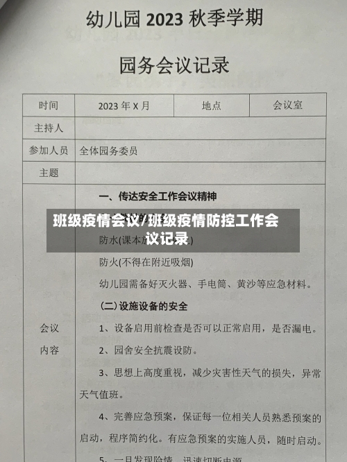 班级疫情会议/班级疫情防控工作会议记录