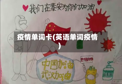 疫情单词卡(英语单词疫情)