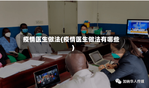 疫情医生做法(疫情医生做法有哪些)