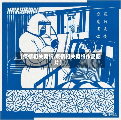 【疫情相关剪纸,疫情相关剪纸作品图片】