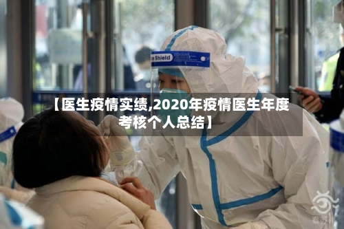 【医生疫情实绩,2020年疫情医生年度考核个人总结】