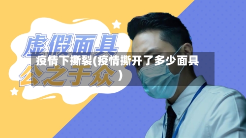 疫情下撕裂(疫情撕开了多少面具)