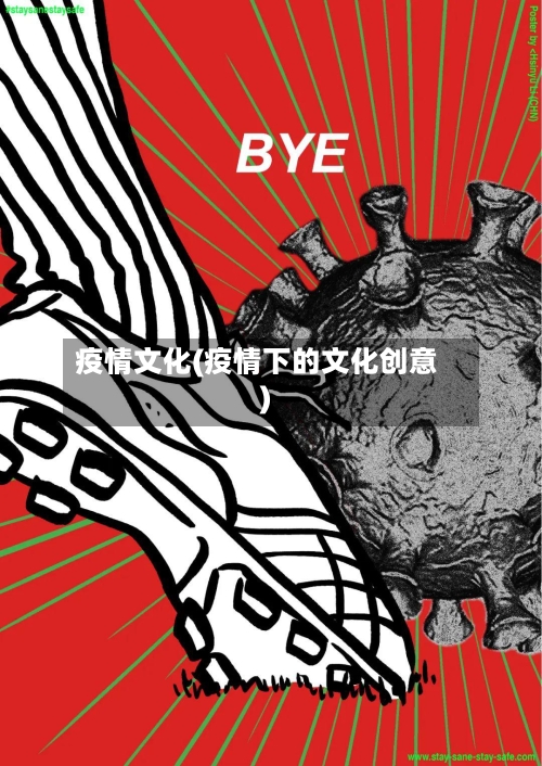 疫情文化(疫情下的文化创意)
