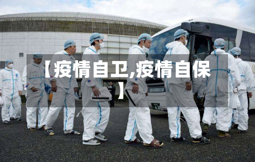 【疫情自卫,疫情自保】