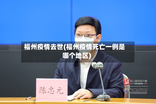 福州疫情去世(福州疫情死亡一例是哪个地区)