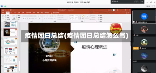 疫情团日总结(疫情团日总结怎么写)