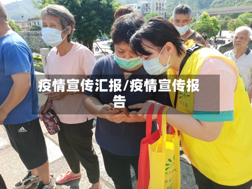 疫情宣传汇报/疫情宣传报告