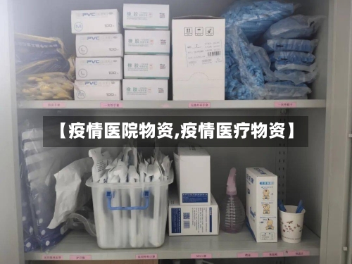 【疫情医院物资,疫情医疗物资】