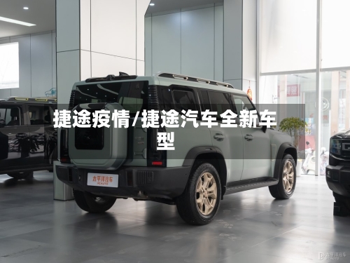 捷途疫情/捷途汽车全新车型
