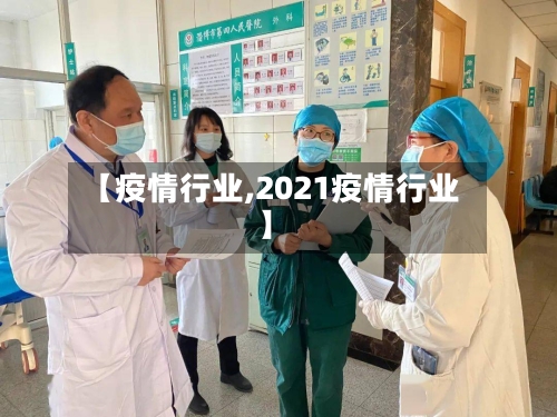 【疫情行业,2021疫情行业】