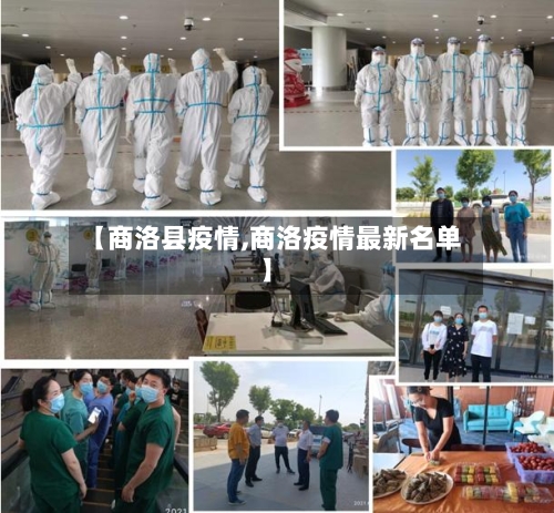 【商洛县疫情,商洛疫情最新名单】