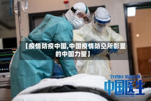 【疫情防疫中国,中国疫情防空所彰显的中国力量】