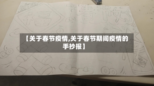 【关于春节疫情,关于春节期间疫情的手抄报】