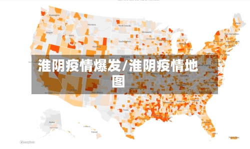 淮阴疫情爆发/淮阴疫情地图