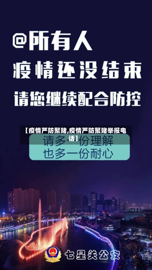 【疫情严防聚赌,疫情严防聚赌举报电话】