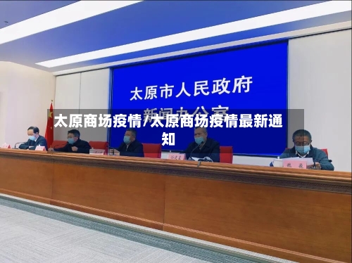 太原商场疫情/太原商场疫情最新通知