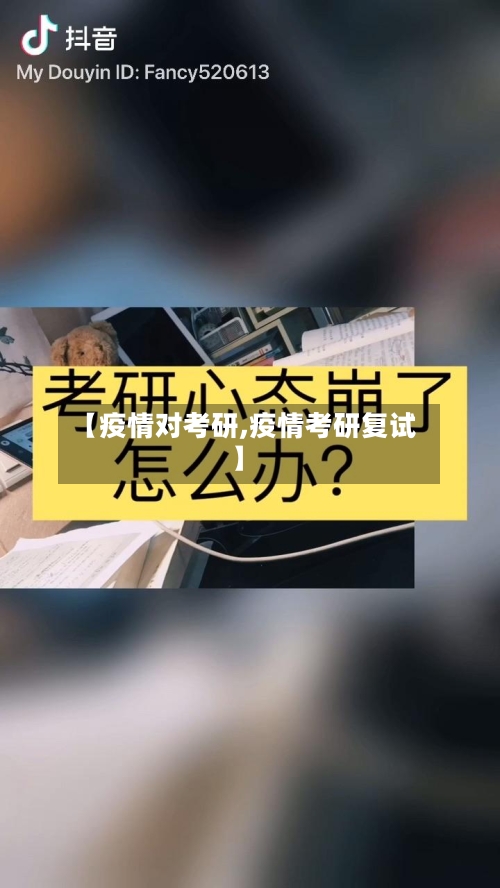 【疫情对考研,疫情考研复试】