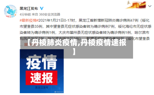 【丹棱肺炎疫情,丹棱疫情速报】