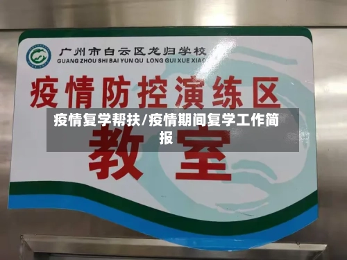 疫情复学帮扶/疫情期间复学工作简报