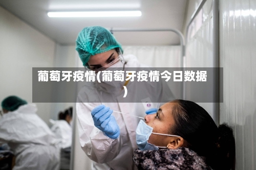 葡萄牙疫情(葡萄牙疫情今日数据)