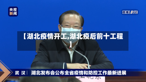 【湖北疫情开工,湖北疫后前十工程】
