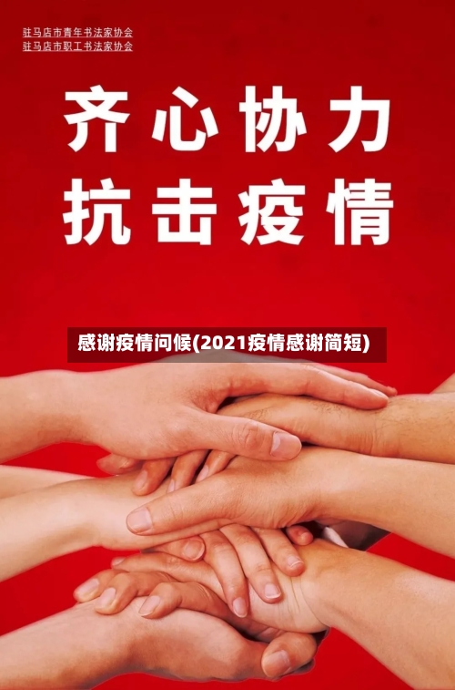 感谢疫情问候(2021疫情感谢简短)