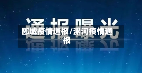 郾城疫情通报/漯河疫情通报
