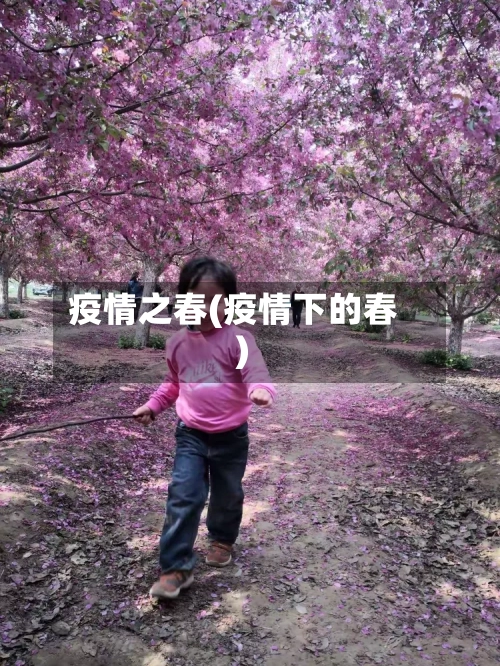 疫情之春(疫情下的春)