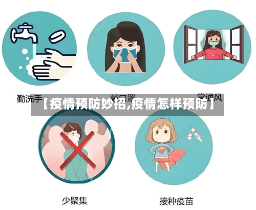 【疫情预防妙招,疫情怎样预防】