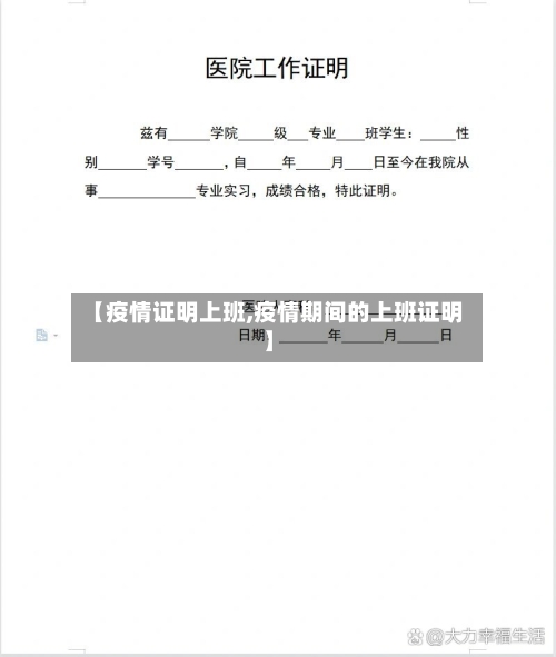 【疫情证明上班,疫情期间的上班证明】