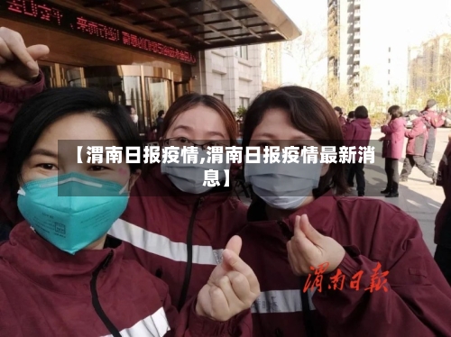 【渭南日报疫情,渭南日报疫情最新消息】