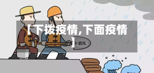 【下拨疫情,下面疫情】