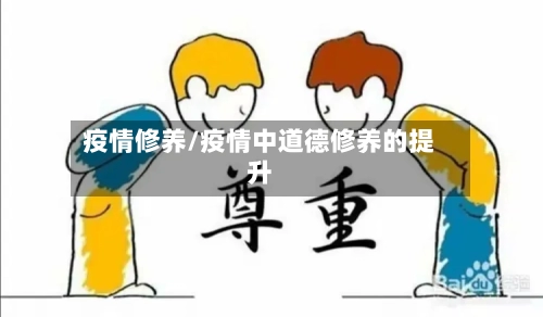 疫情修养/疫情中道德修养的提升