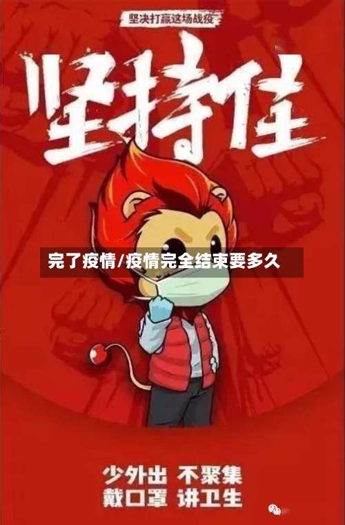完了疫情/疫情完全结束要多久