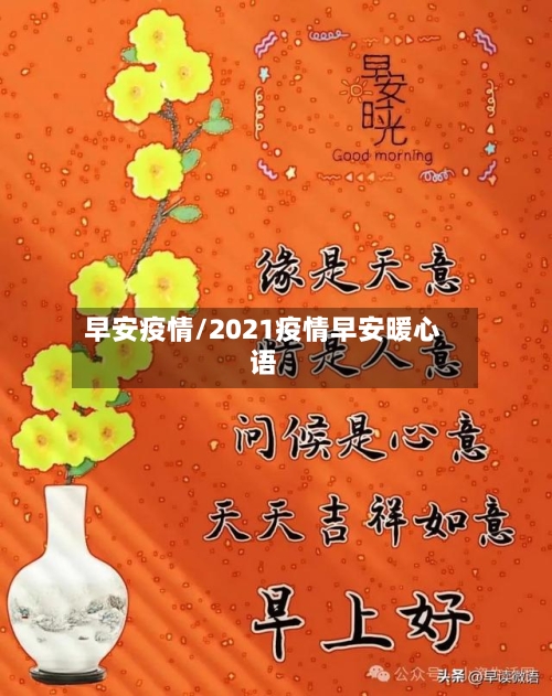 早安疫情/2021疫情早安暖心语