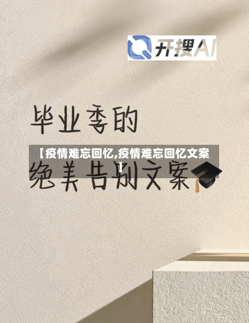 【疫情难忘回忆,疫情难忘回忆文案】