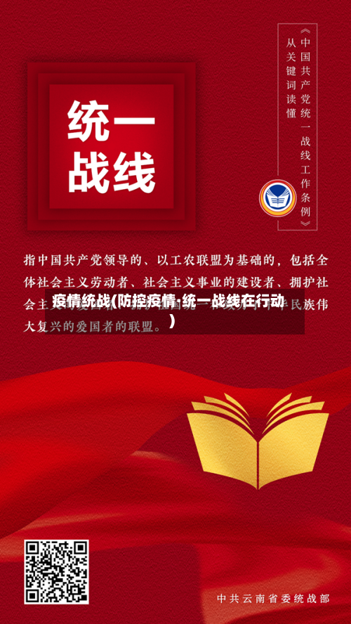 疫情统战(防控疫情·统一战线在行动)