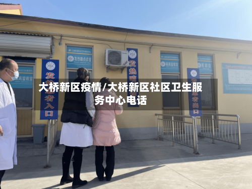 大桥新区疫情/大桥新区社区卫生服务中心电话