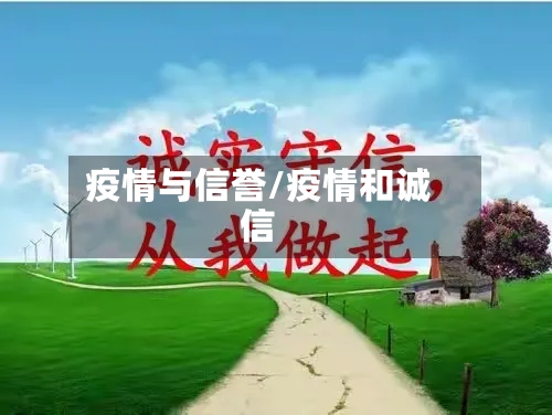疫情与信誉/疫情和诚信